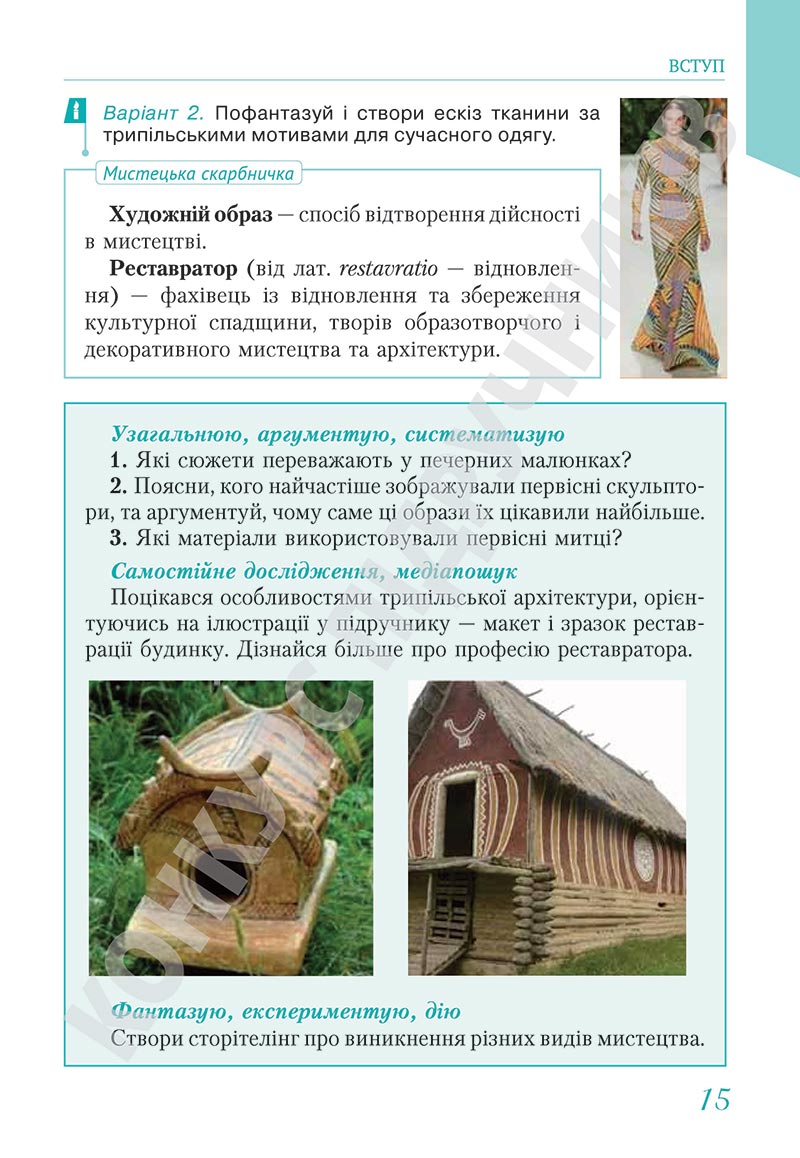 Сторінка 15 - Підручник Мистецтво 5 клас Масол 2022 - скачати, читати онлайн