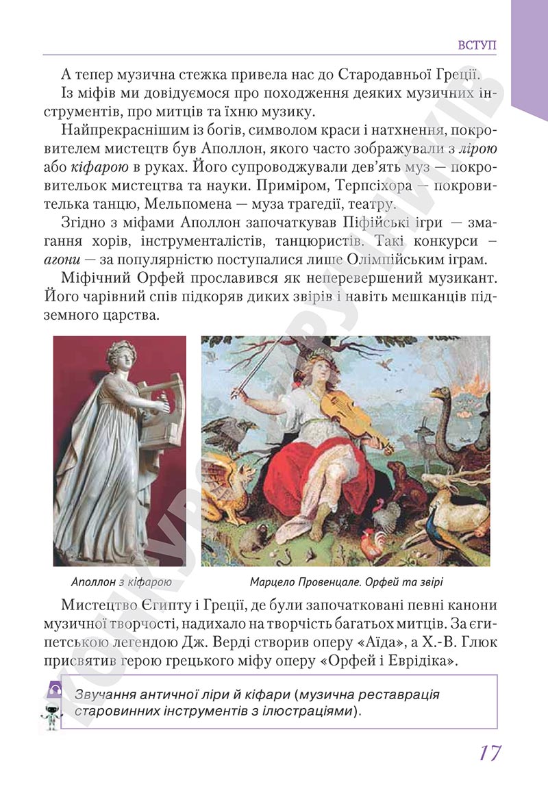 Сторінка 17 - Підручник Мистецтво 5 клас Масол 2022 - скачати, читати онлайн