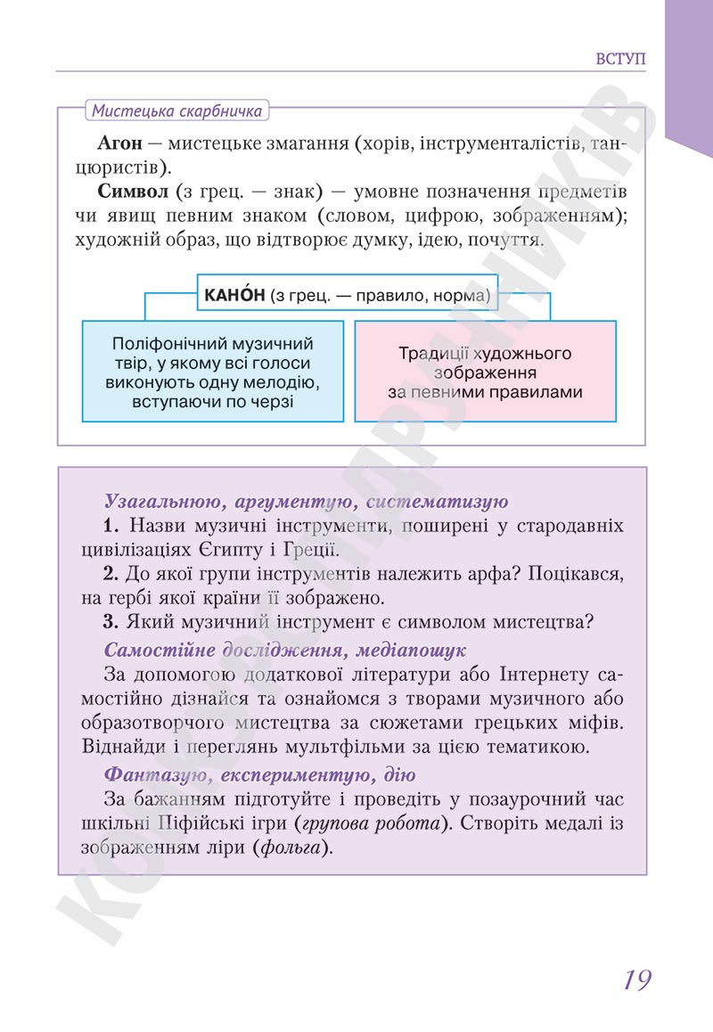 Сторінка 19 - Підручник Мистецтво 5 клас Масол 2022 - скачати, читати онлайн