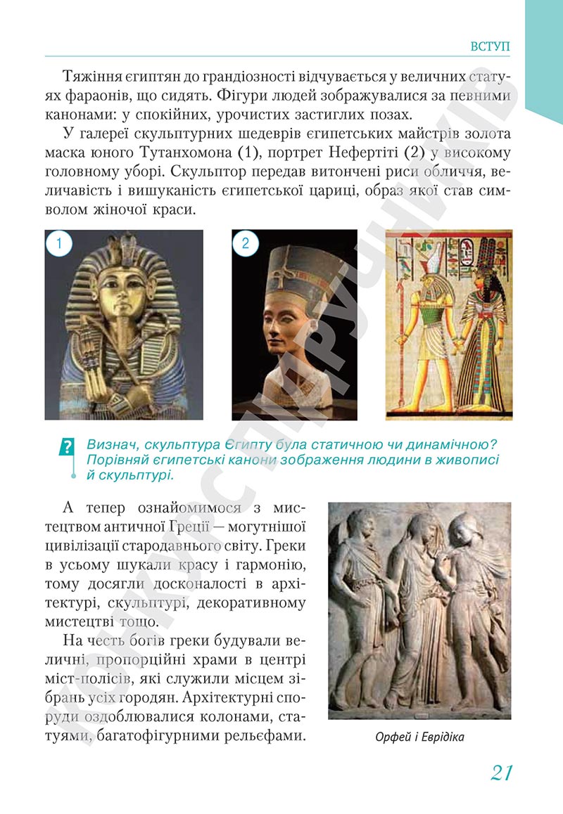 Сторінка 21 - Підручник Мистецтво 5 клас Масол 2022 - скачати, читати онлайн