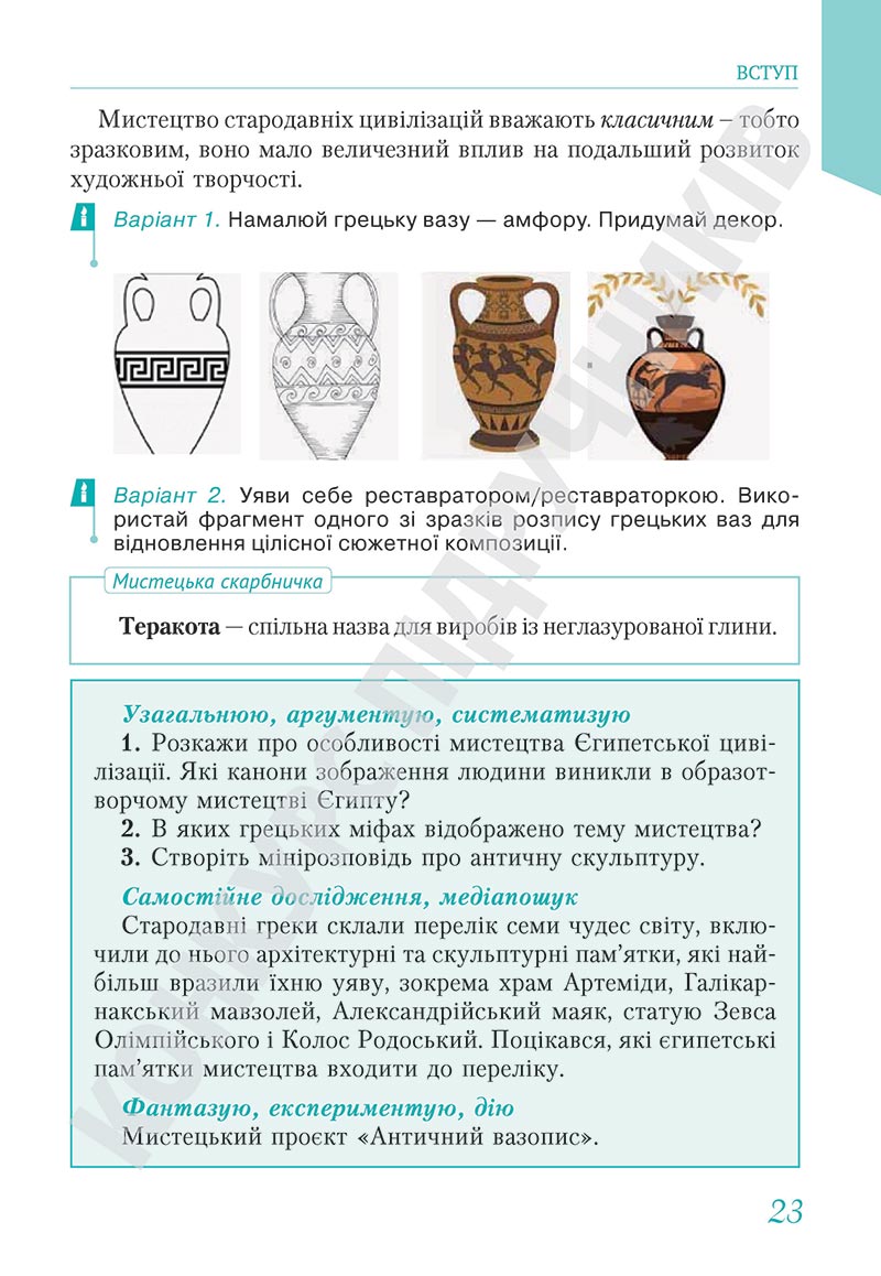 Сторінка 23 - Підручник Мистецтво 5 клас Масол 2022 - скачати, читати онлайн