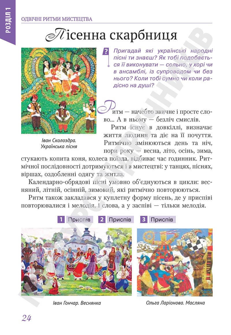 Сторінка 24 - Підручник Мистецтво 5 клас Масол 2022 - скачати, читати онлайн