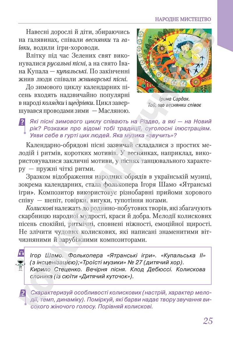 Сторінка 25 - Підручник Мистецтво 5 клас Масол 2022 - скачати, читати онлайн