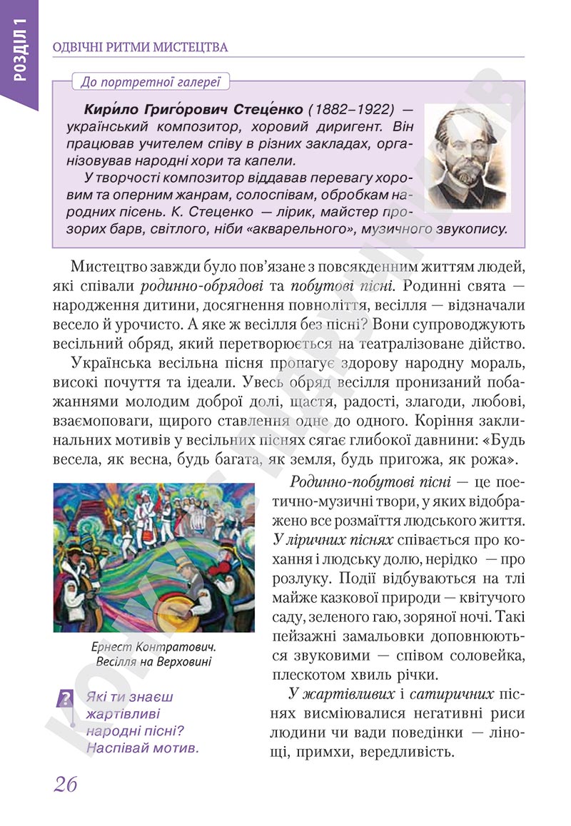 Сторінка 26 - Підручник Мистецтво 5 клас Масол 2022 - скачати, читати онлайн