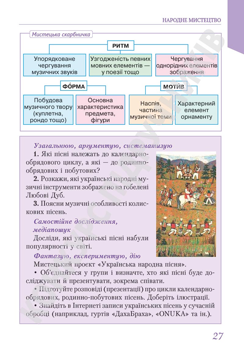 Сторінка 27 - Підручник Мистецтво 5 клас Масол 2022 - скачати, читати онлайн