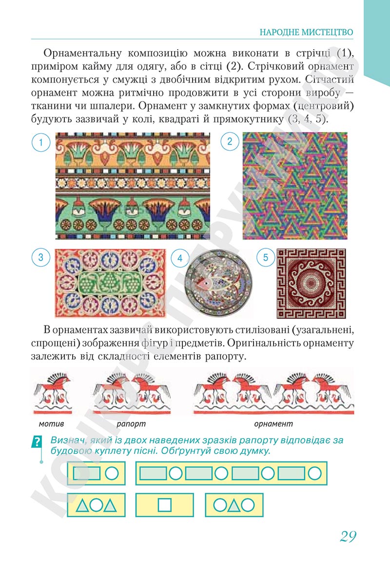 Сторінка 29 - Підручник Мистецтво 5 клас Масол 2022 - скачати, читати онлайн
