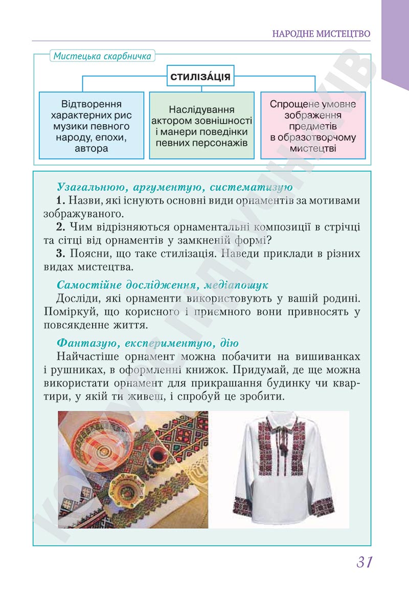 Сторінка 31 - Підручник Мистецтво 5 клас Масол 2022 - скачати, читати онлайн