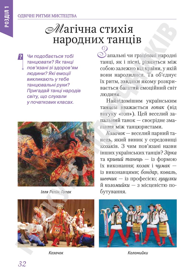 Сторінка 32 - Підручник Мистецтво 5 клас Масол 2022 - скачати, читати онлайн