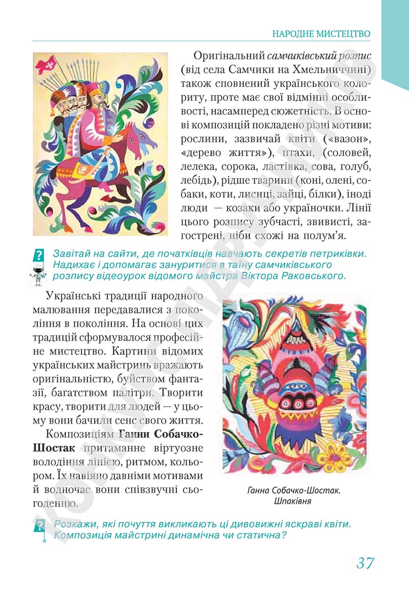 Сторінка 37 - Підручник Мистецтво 5 клас Масол 2022 - скачати, читати онлайн