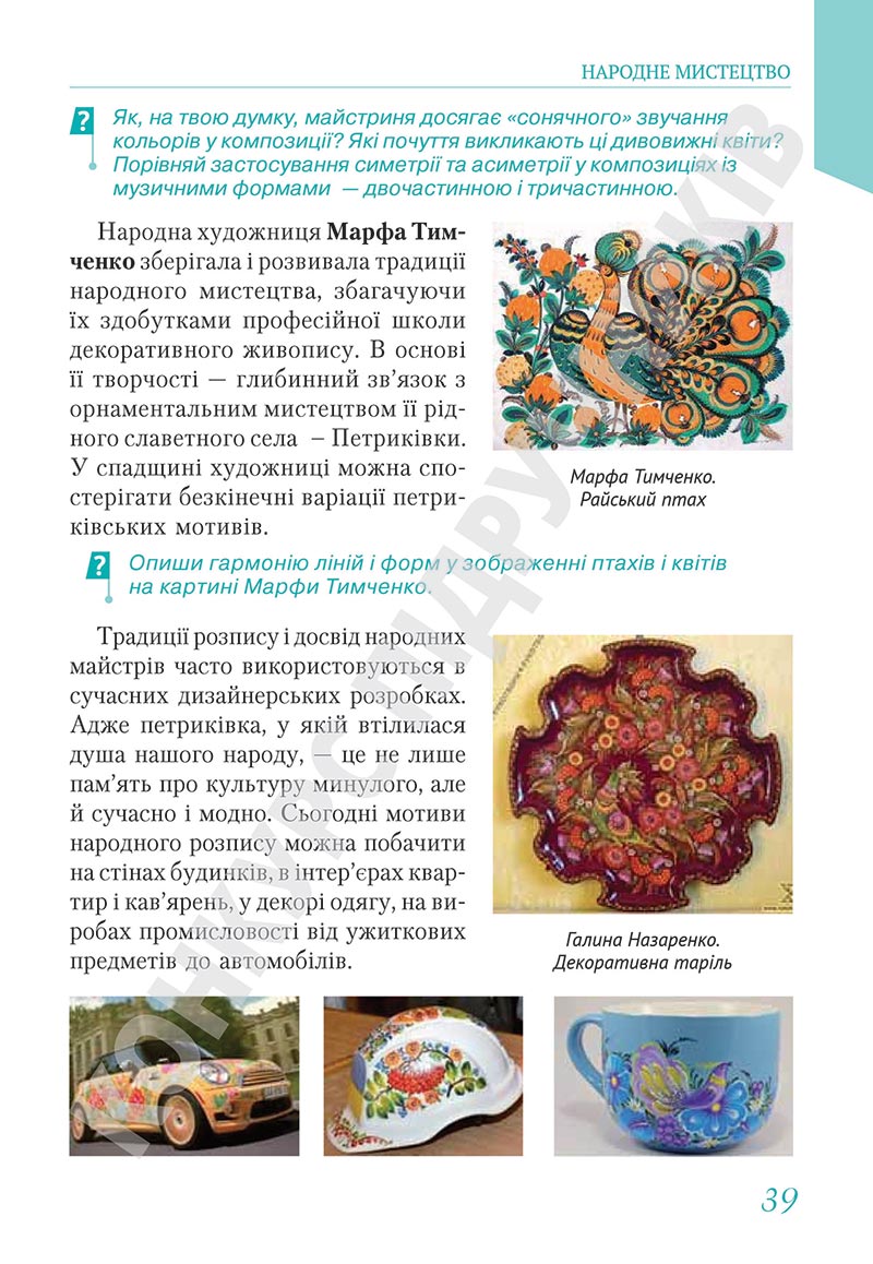 Сторінка 39 - Підручник Мистецтво 5 клас Масол 2022 - скачати, читати онлайн