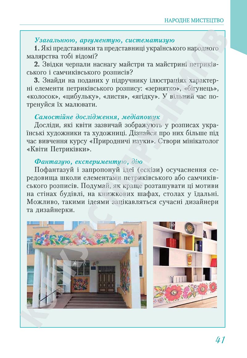 Сторінка 41 - Підручник Мистецтво 5 клас Масол 2022 - скачати, читати онлайн