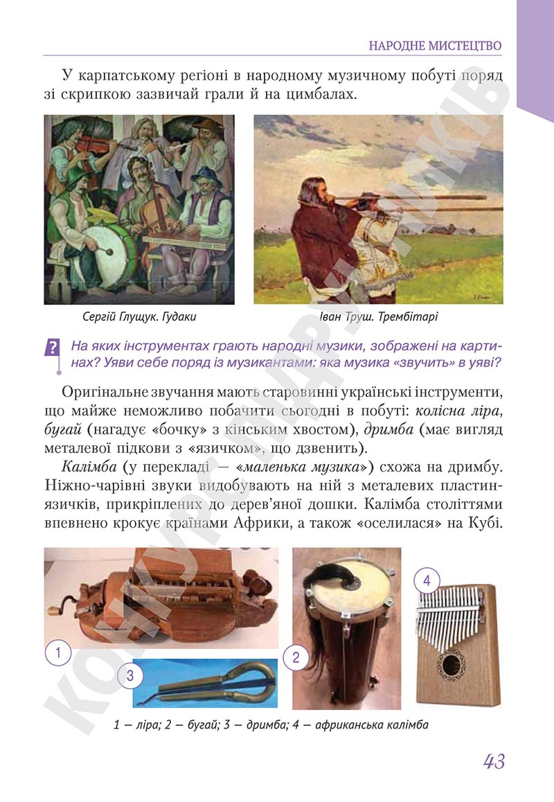 Сторінка 43 - Підручник Мистецтво 5 клас Масол 2022 - скачати, читати онлайн