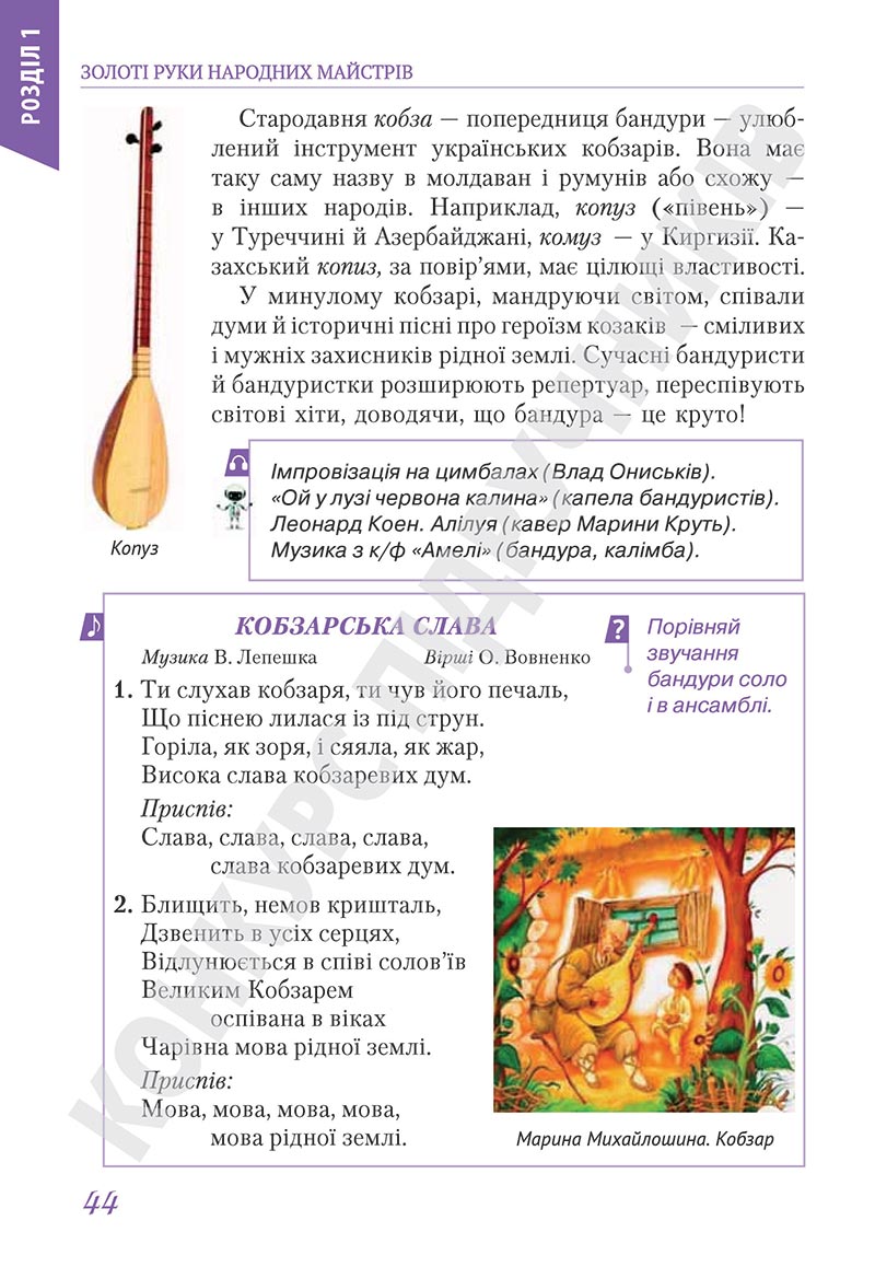 Сторінка 44 - Підручник Мистецтво 5 клас Масол 2022 - скачати, читати онлайн