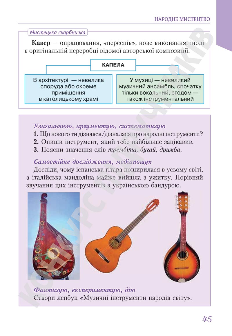 Сторінка 45 - Підручник Мистецтво 5 клас Масол 2022 - скачати, читати онлайн