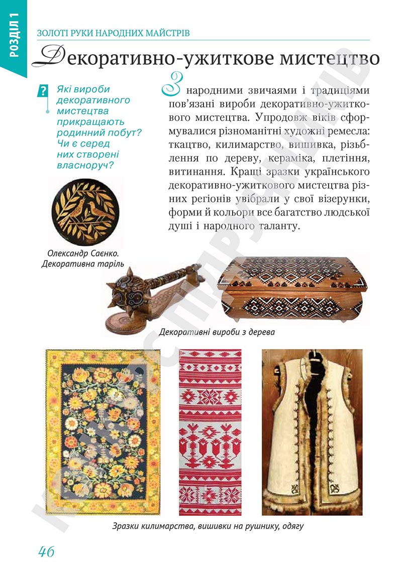 Сторінка 46 - Підручник Мистецтво 5 клас Масол 2022 - скачати, читати онлайн