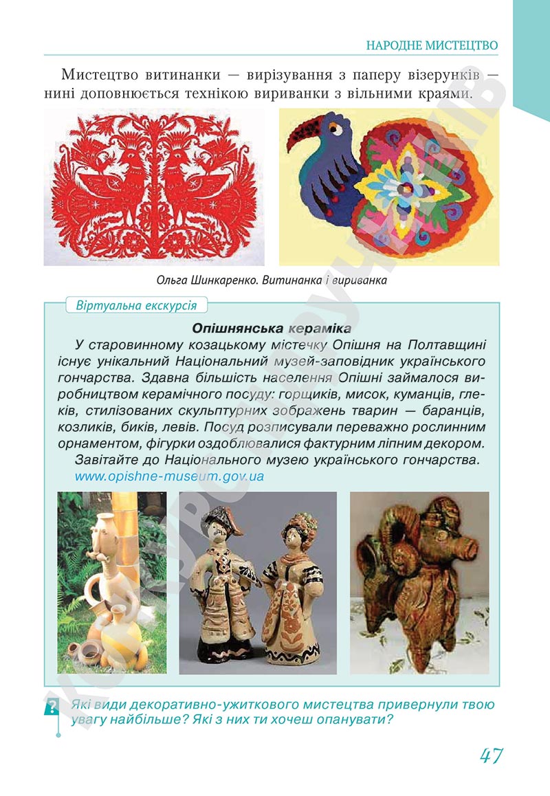 Сторінка 47 - Підручник Мистецтво 5 клас Масол 2022 - скачати, читати онлайн