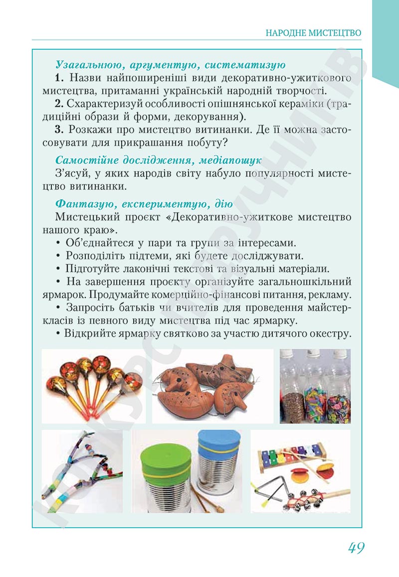 Сторінка 49 - Підручник Мистецтво 5 клас Масол 2022 - скачати, читати онлайн