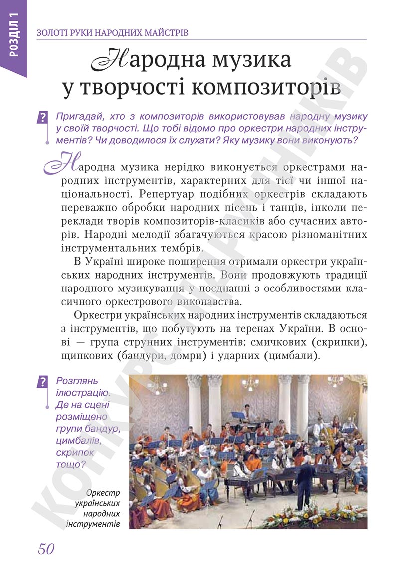 Сторінка 50 - Підручник Мистецтво 5 клас Масол 2022 - скачати, читати онлайн