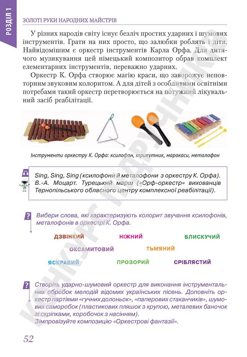 Сторінка 52 - Підручник Мистецтво 5 клас Масол 2022 - скачати, читати онлайн