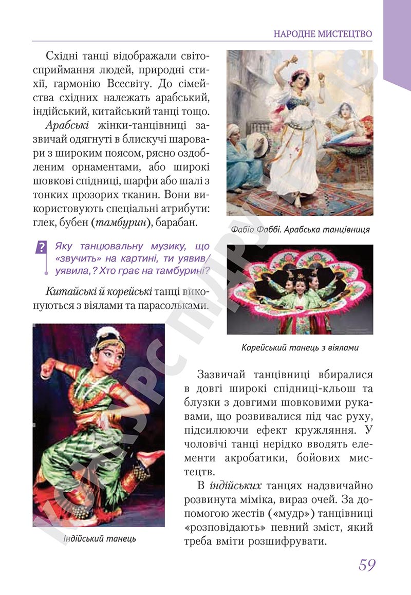 Сторінка 59 - Підручник Мистецтво 5 клас Масол 2022 - скачати, читати онлайн