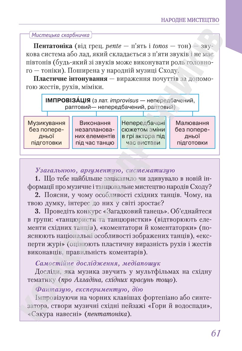 Сторінка 61 - Підручник Мистецтво 5 клас Масол 2022 - скачати, читати онлайн