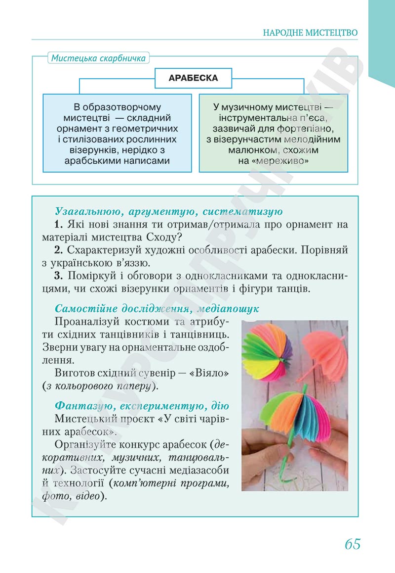 Сторінка 65 - Підручник Мистецтво 5 клас Масол 2022 - скачати, читати онлайн