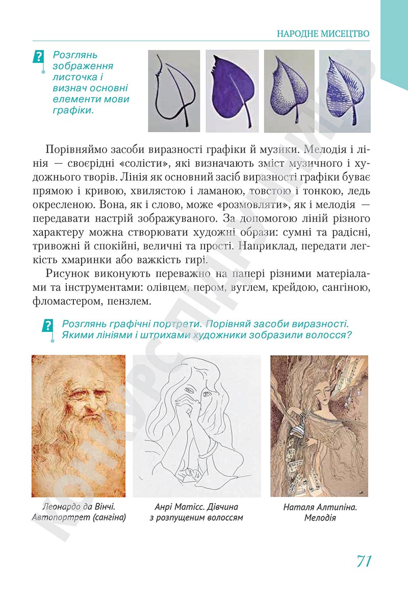 Сторінка 71 - Підручник Мистецтво 5 клас Масол 2022 - скачати, читати онлайн