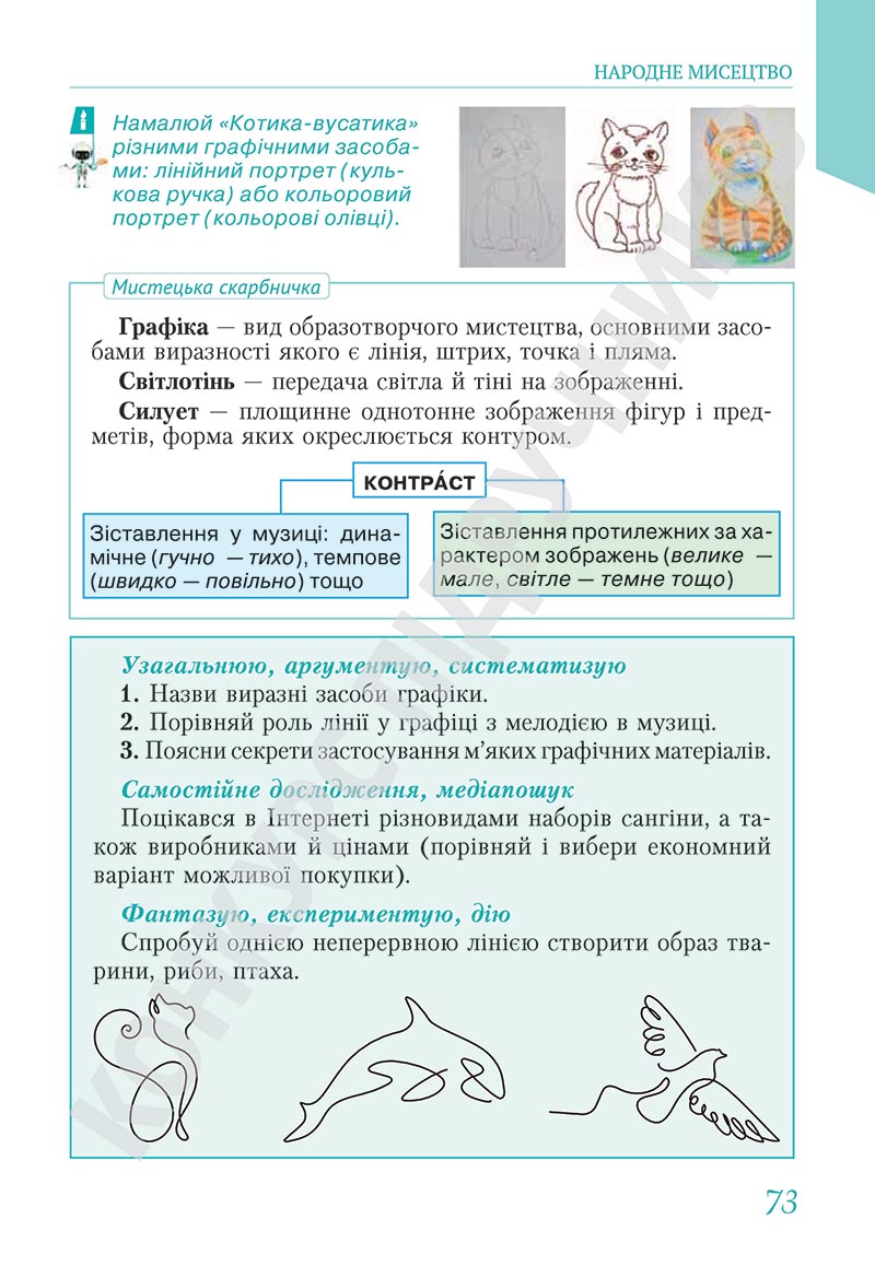 Сторінка 73 - Підручник Мистецтво 5 клас Масол 2022 - скачати, читати онлайн
