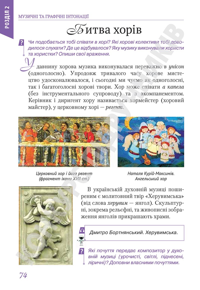Сторінка 74 - Підручник Мистецтво 5 клас Масол 2022 - скачати, читати онлайн
