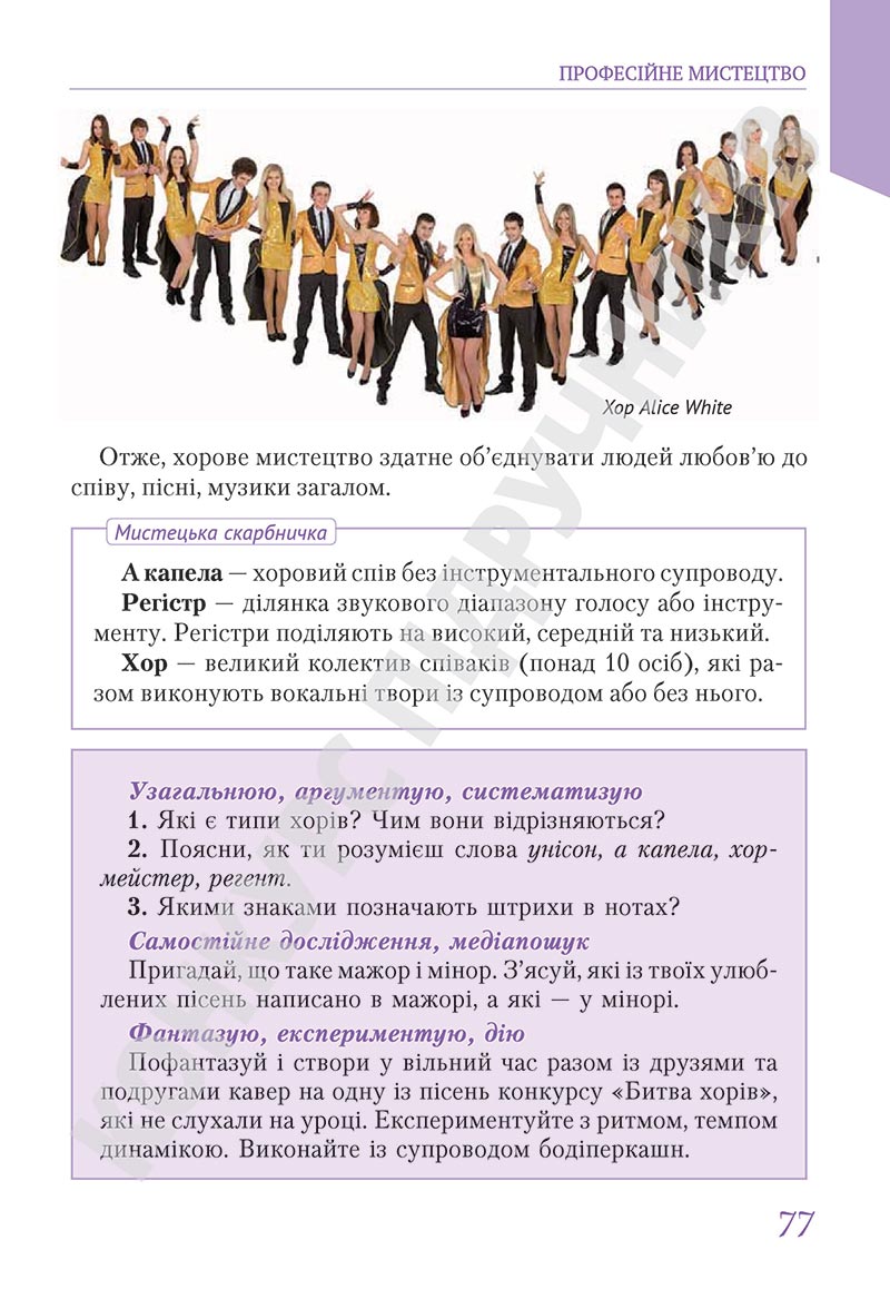 Сторінка 77 - Підручник Мистецтво 5 клас Масол 2022 - скачати, читати онлайн
