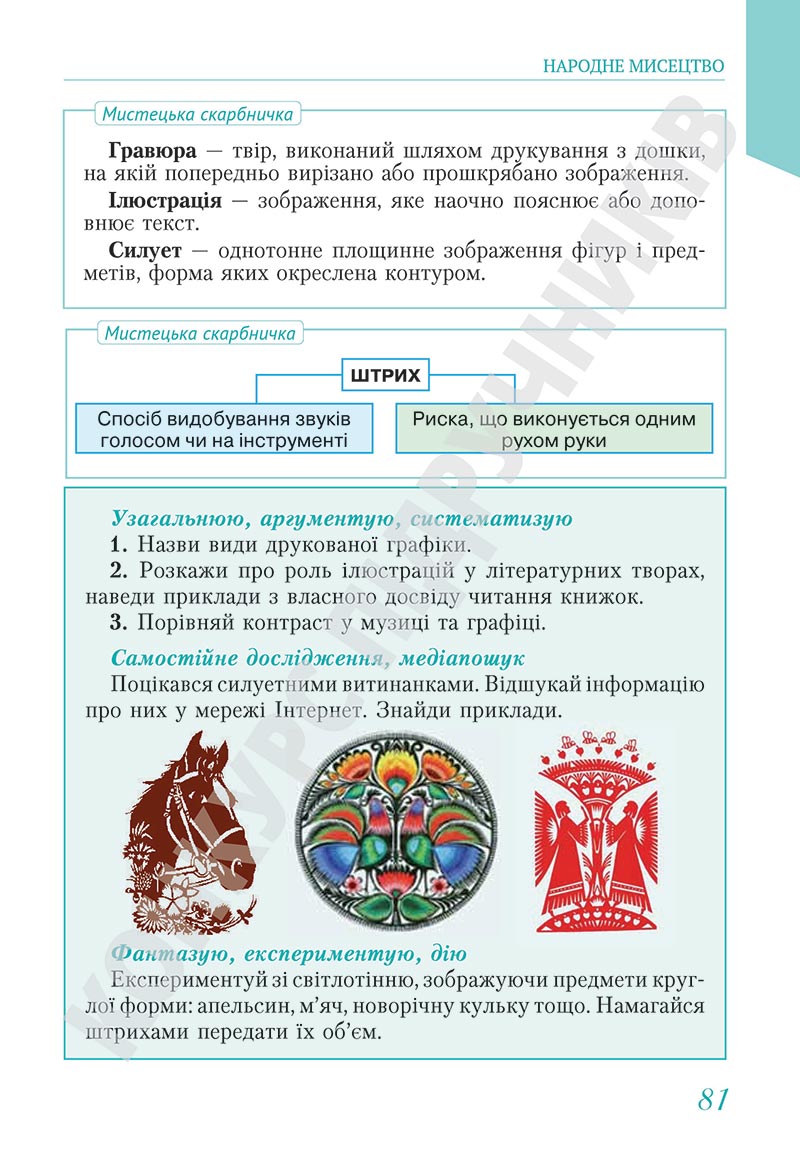 Сторінка 81 - Підручник Мистецтво 5 клас Масол 2022 - скачати, читати онлайн