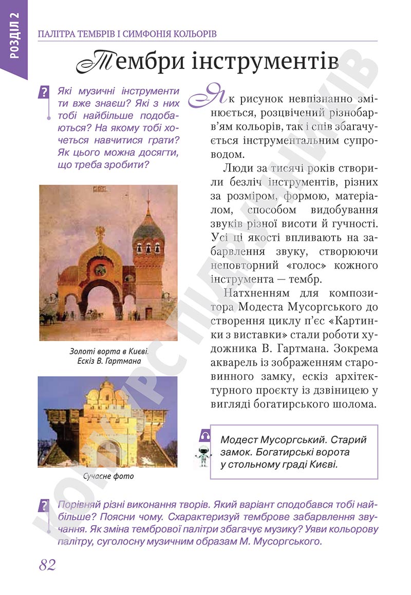 Сторінка 82 - Підручник Мистецтво 5 клас Масол 2022 - скачати, читати онлайн