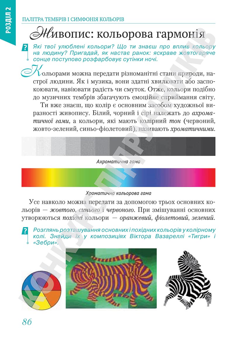 Сторінка 86 - Підручник Мистецтво 5 клас Масол 2022 - скачати, читати онлайн