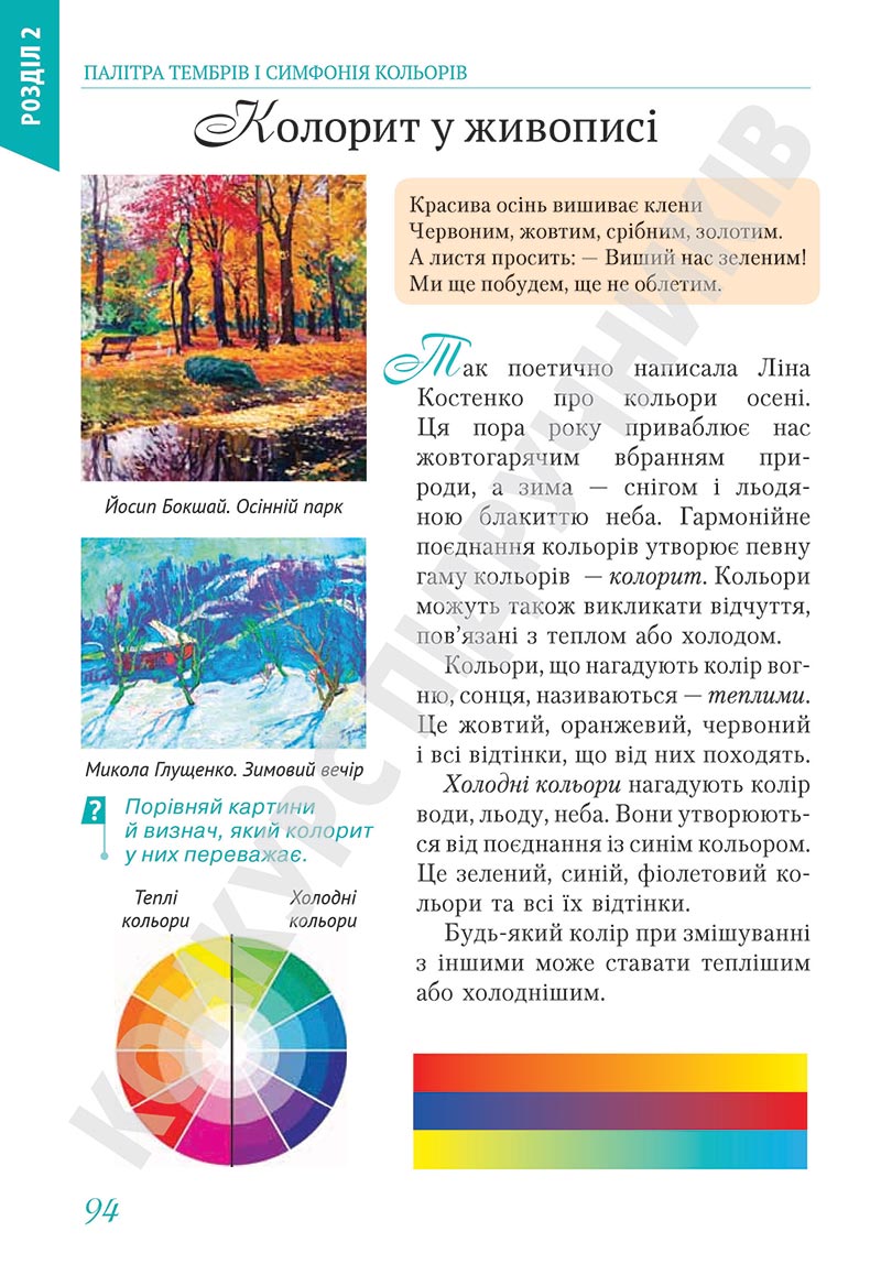 Сторінка 94 - Підручник Мистецтво 5 клас Масол 2022 - скачати, читати онлайн