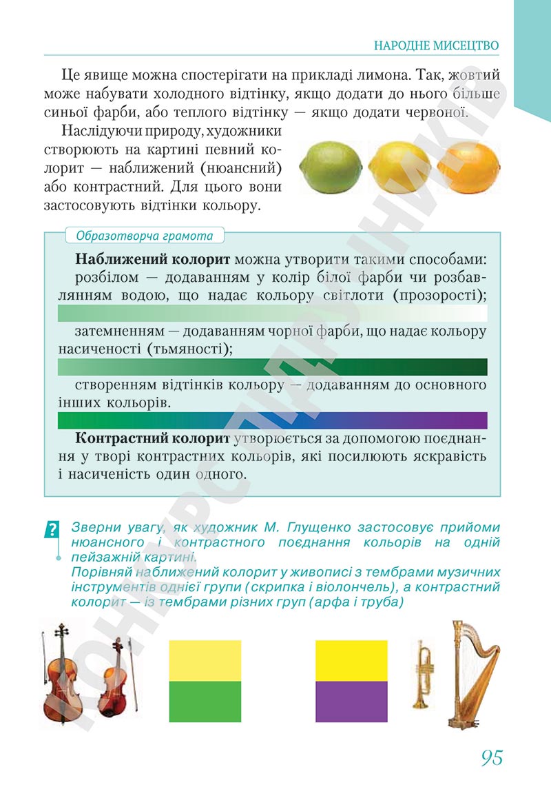 Сторінка 95 - Підручник Мистецтво 5 клас Масол 2022 - скачати, читати онлайн