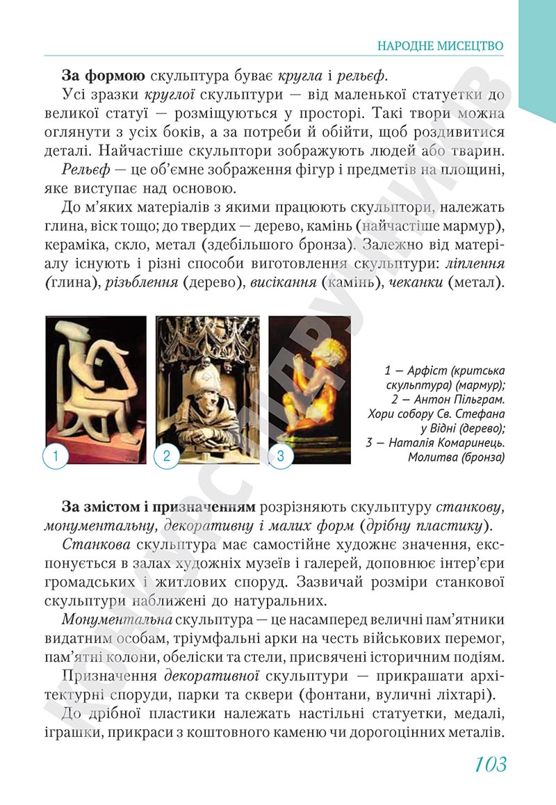 Сторінка 103 - Підручник Мистецтво 5 клас Масол 2022 - скачати, читати онлайн