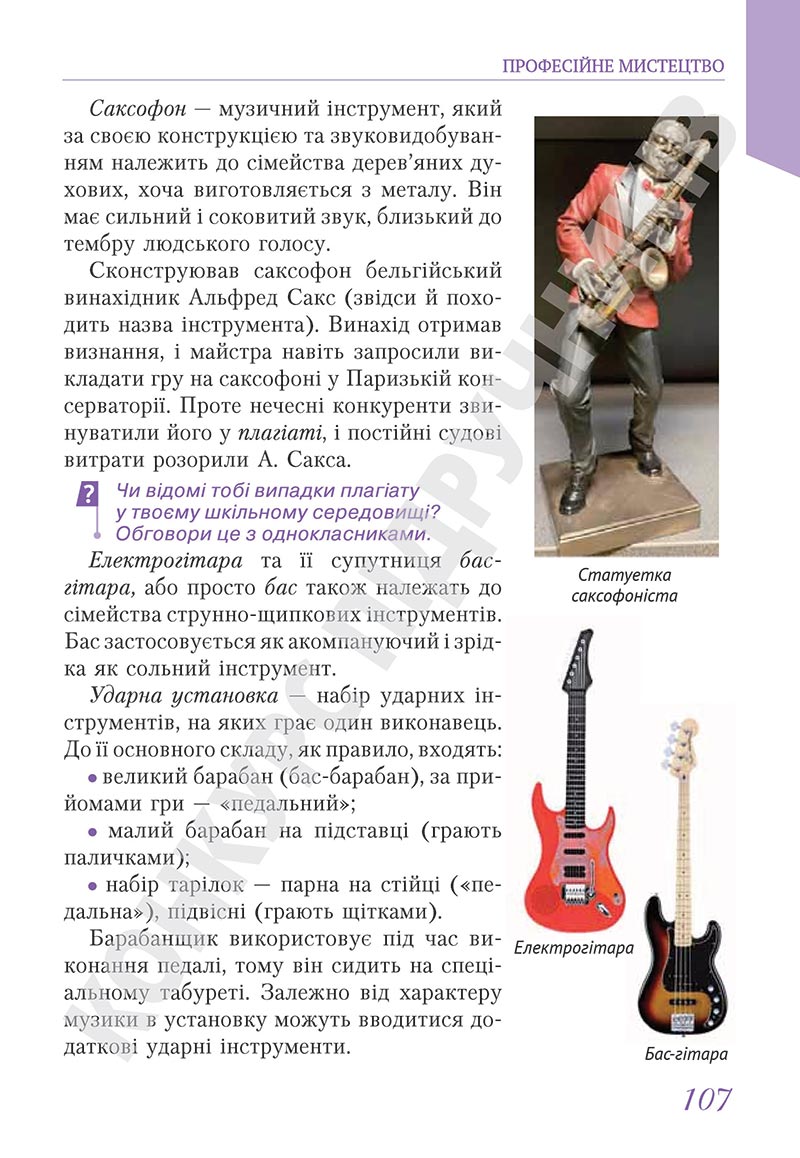 Сторінка 107 - Підручник Мистецтво 5 клас Масол 2022 - скачати, читати онлайн