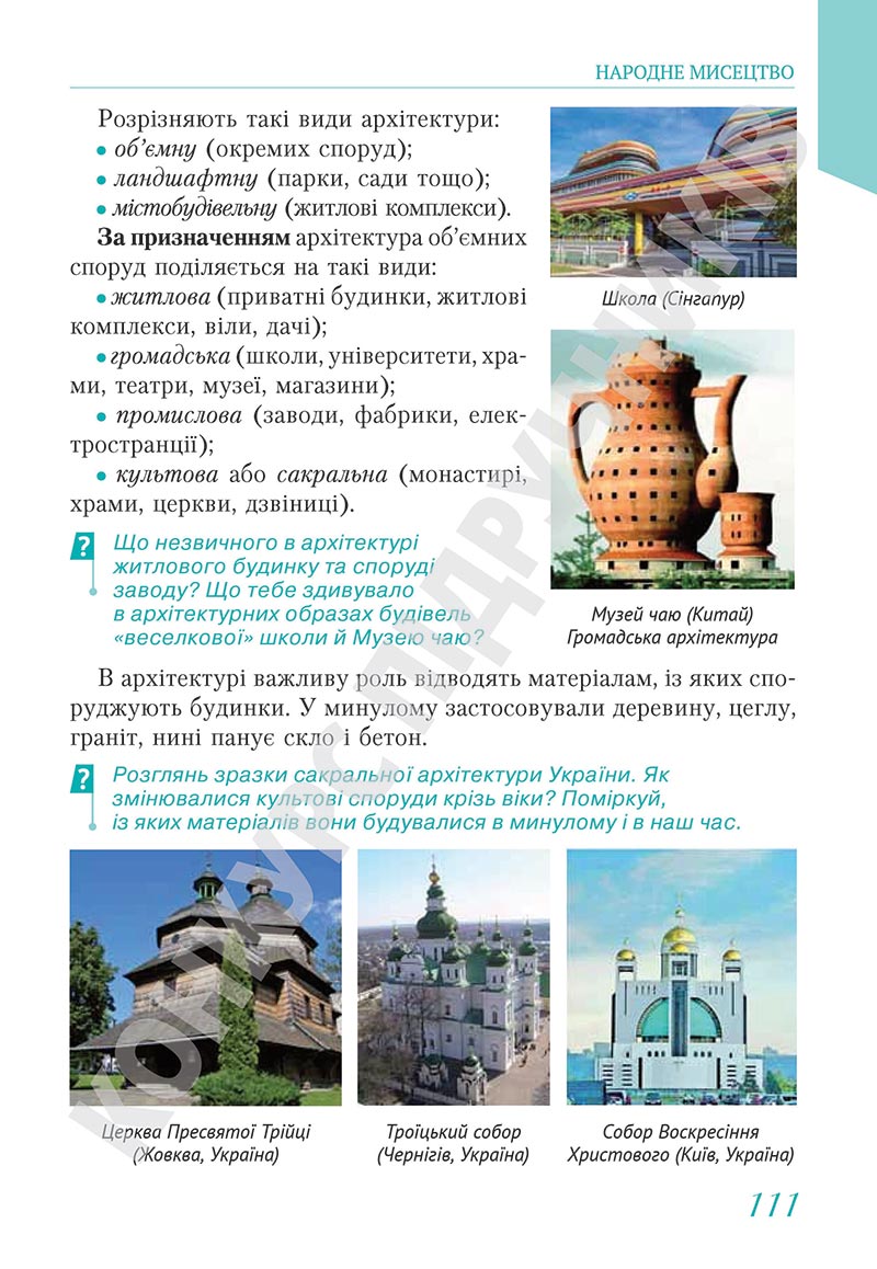 Сторінка 111 - Підручник Мистецтво 5 клас Масол 2022 - скачати, читати онлайн