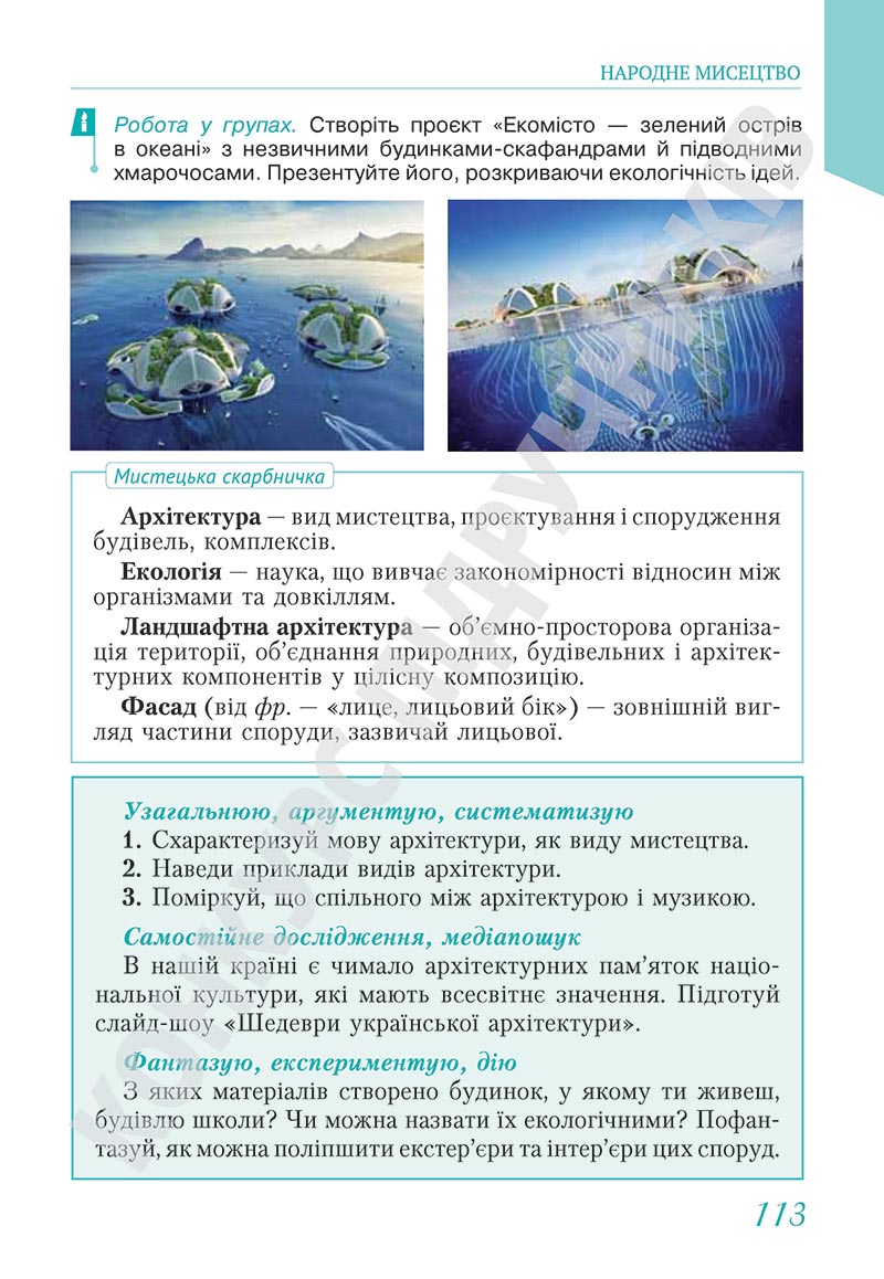 Сторінка 113 - Підручник Мистецтво 5 клас Масол 2022 - скачати, читати онлайн