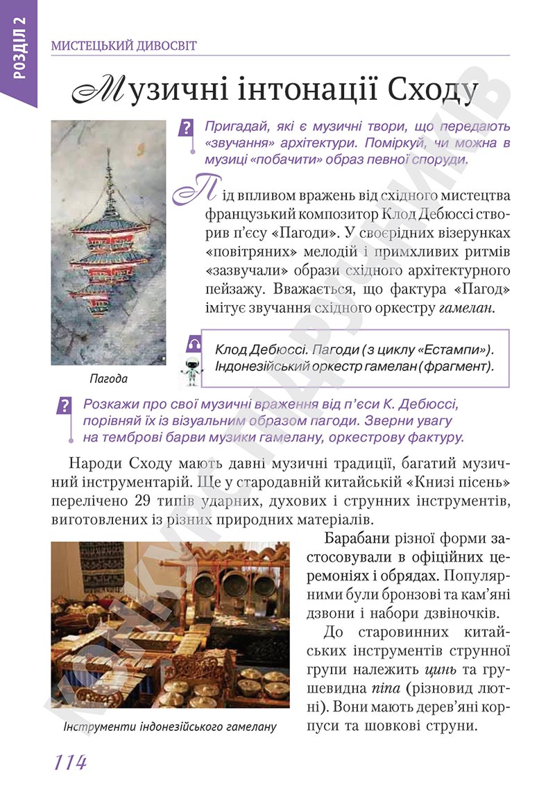 Сторінка 114 - Підручник Мистецтво 5 клас Масол 2022 - скачати, читати онлайн
