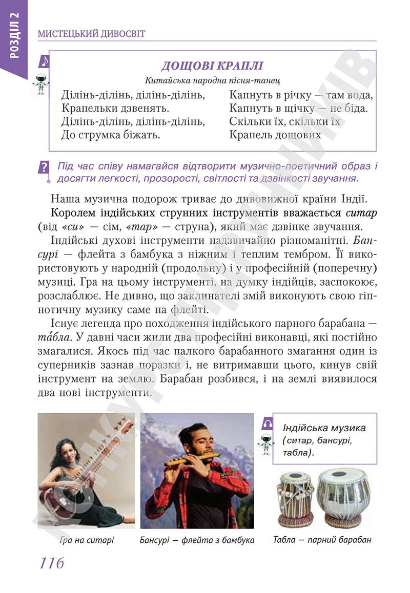 Сторінка 116 - Підручник Мистецтво 5 клас Масол 2022 - скачати, читати онлайн