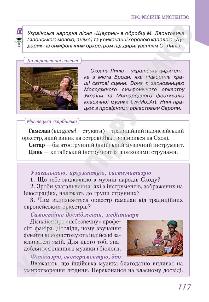 Сторінка 117 - Підручник Мистецтво 5 клас Масол 2022 - скачати, читати онлайн
