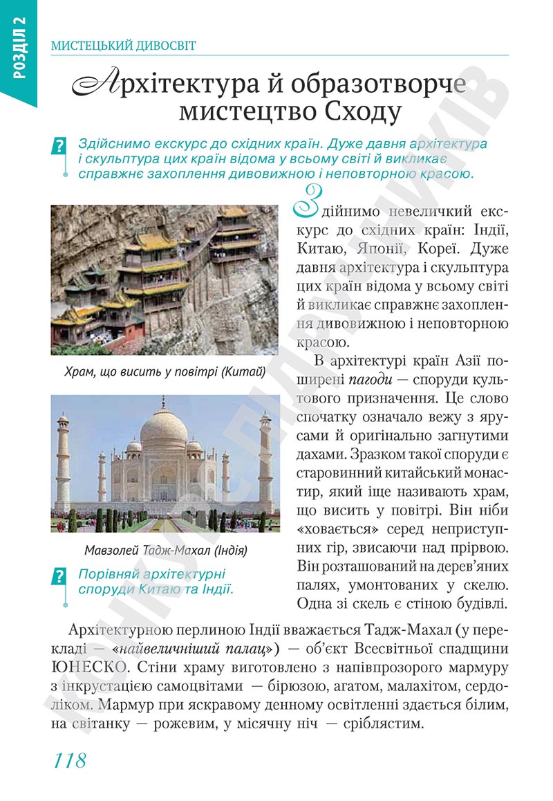 Сторінка 118 - Підручник Мистецтво 5 клас Масол 2022 - скачати, читати онлайн