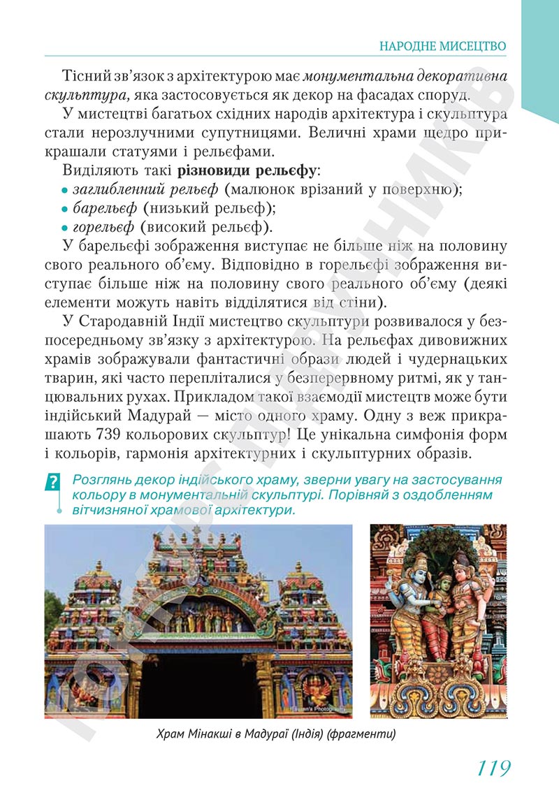 Сторінка 119 - Підручник Мистецтво 5 клас Масол 2022 - скачати, читати онлайн