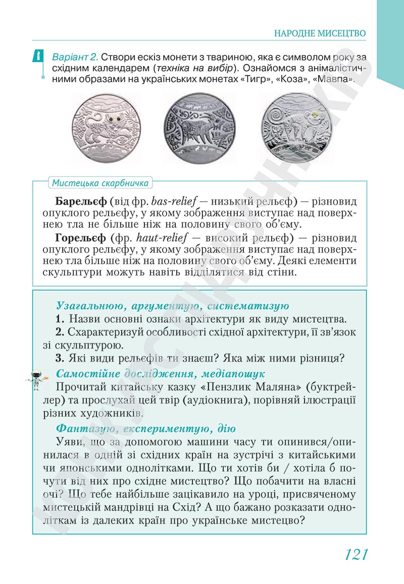 Сторінка 121 - Підручник Мистецтво 5 клас Масол 2022 - скачати, читати онлайн