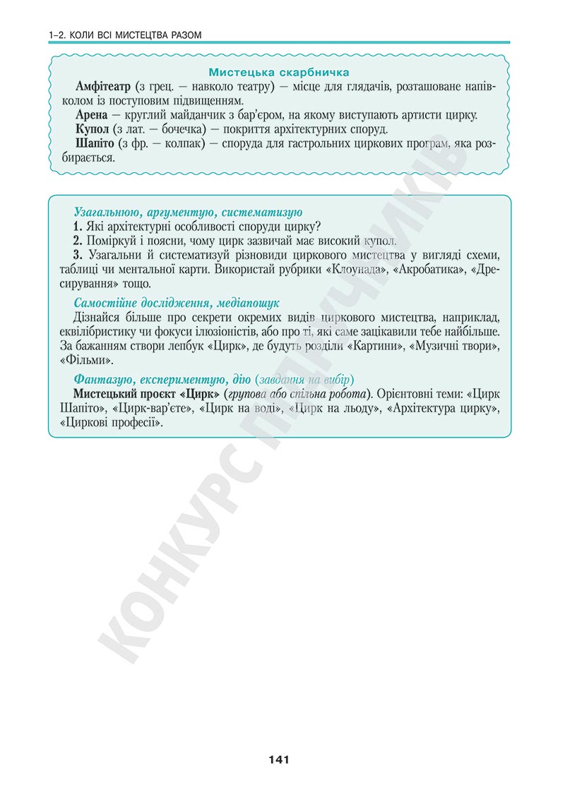 Сторінка 141 - Підручник Мистецтво 5 клас Масол 2022 - скачати, читати онлайн