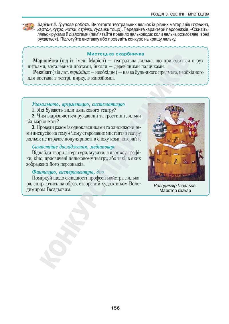 Сторінка 156 - Підручник Мистецтво 5 клас Масол 2022 - скачати, читати онлайн