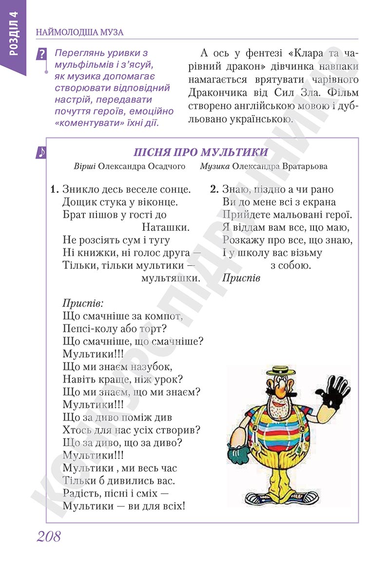 Сторінка 208 - Підручник Мистецтво 5 клас Масол 2022 - скачати, читати онлайн