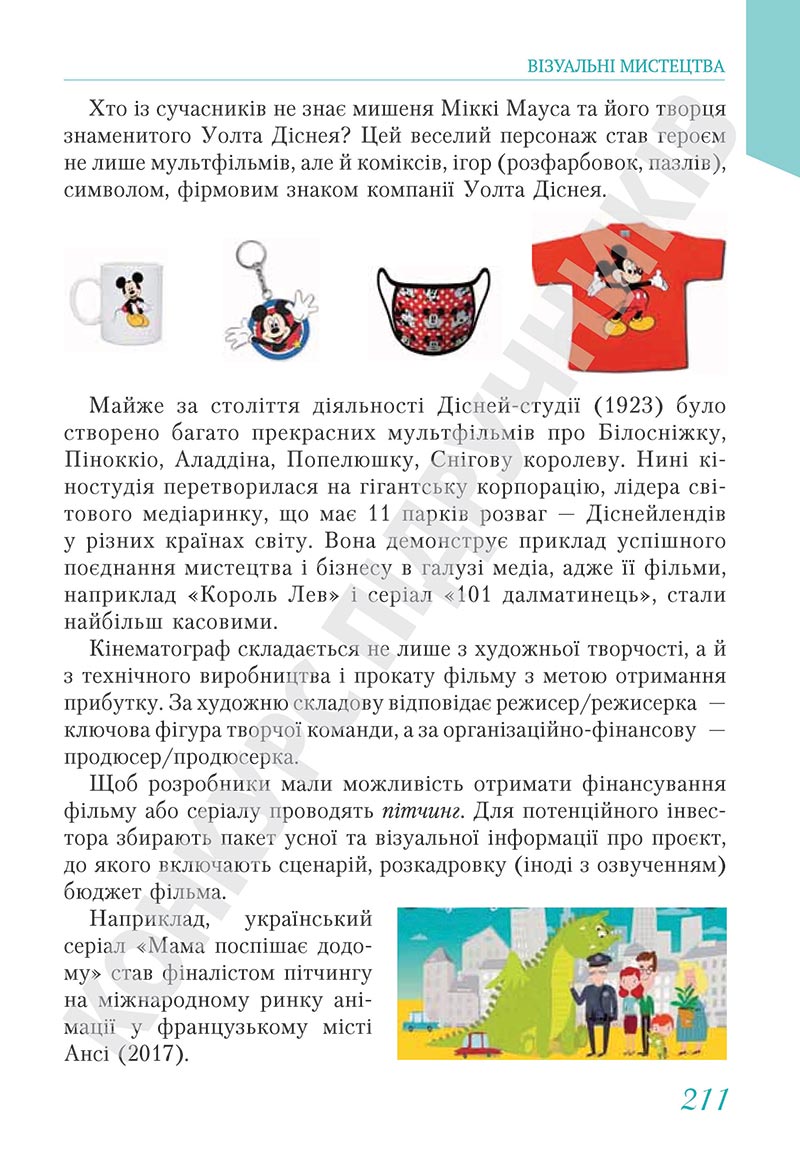 Сторінка 211 - Підручник Мистецтво 5 клас Масол 2022 - скачати, читати онлайн