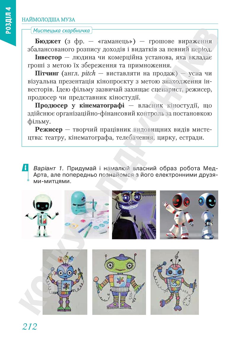 Сторінка 212 - Підручник Мистецтво 5 клас Масол 2022 - скачати, читати онлайн